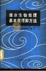 废水生物处理基本原理和方法 1980 PDF电子版封面 15196·043 南京大学生物学系《废水生物处理基本原理和方法》编写组编