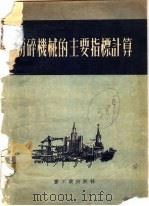 粉碎机械的主要指标计算 1953 PDF电子版封面 (苏)伊里耶维齐(А.П.Ильевиц)原撰;中央人民政府
