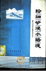 粉细砂侵水路堤 嫩江河滩粉砂路堤技术总结 1975.01 PDF电子版封面 15044·23007 交通部第三铁路工程局,交通部第三铁路设计院,交通部科学研究院