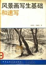 风景画写生基础和速写 1992 PDF电子版封面 7112014727 何重礼,邓淑民著