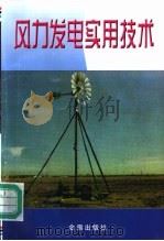 风力发电实用技术 1999 PDF电子版封面 7800228304 王承煦编著
