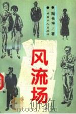 风流场 1994 PDF电子版封面 7500816200 陶长坤著