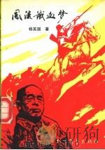 风流铁血梦   1991  PDF电子版封面  7531705664  杨英国著 