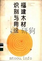 福建木材识别与用途 1988 PDF电子版封面 7533501101 许增辉等著