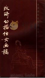 改琦白描仕女画稿 1986 PDF电子版封面 8172·1434 改琦绘