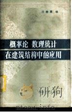 概率论数理统计在建筑结构中的应用   1983  PDF电子版封面    汪德震编 