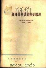 杆件体系结构力学原理 1956 PDF电子版封面 K15010·655 (苏)维滨诺维奇,И.М.著;郭长城等译