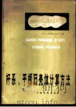 杆系、平板及壳体计算方法 1982 PDF电子版封面 15043·6312 (苏)斯米尔诺夫(А.Ф.Смирнов)主编;李德寅译