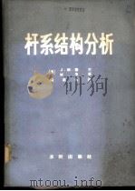 杆系结构分析 1980 PDF电子版封面 15047·4004 (美)J.M. 盖尔,(美)W. 韦孚著;边启光译