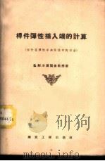 杆件弹性插入端的计算 杆件在弹性半无限体中的弯曲 1957 PDF电子版封面 15040·713 (苏)莫契金(Б.Н.Жемочкин)编著;姚肇宁译
