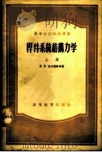 杆件系统结构力学  上   1956  PDF电子版封面  15010·32  （苏）拉宾诺维奇著；同济大学结构力学教研室译 