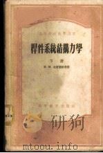 杆件系统结构力学 1955 PDF电子版封面 15010·52 (苏)拉宾诺维奇(И.М.Рабинович)著;同济大学结
