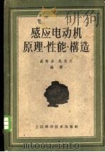 感应电动机原理·性能·构造 1958 PDF电子版封面 15119·257 吴亮之,盛树基编译
