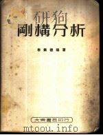 刚构分析 1951 PDF电子版封面 朱振德编撰