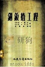 钢钣桩工程 1954 PDF电子版封面 (苏)索可罗夫(Н.М.Соколов),(苏)沙士可夫(С