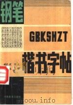 钢笔楷书字帖 新编百家姓 1987 PDF电子版封面 753470829X 臧开彉撰文;段相林书