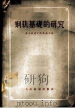 钢轨基础的研究 1960 PDF电子版封面 唐山铁道学院铁道系编