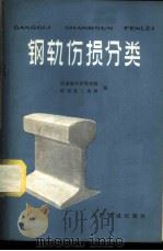 钢轨伤损分类 1978 PDF电子版封面 15043·6135 铁道部科学研究院,铁道部工务局编