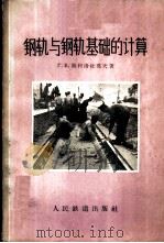 钢轨与钢轨基础的计算 1959 PDF电子版封面 (苏)斯科洛杜莫夫(Г.Е.)著;王世馥译