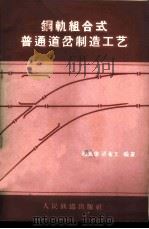 钢轨组合式普通道岔制造工艺 1963 PDF电子版封面 顾培雄,梁希文编著