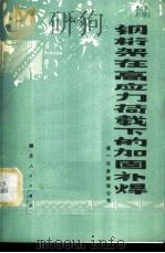 钢桁架在高应力荷载下的加固补焊 1979 PDF电子版封面 15106·227 第一冶金建设公司编