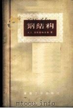 钢结构 1957 PDF电子版封面 15040·520 (苏)塔赫塔梅舍夫(А.Г.Тахтамышев)著;赵超燮