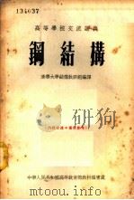 钢结构 1955 PDF电子版封面 清华大学结构教研组编译