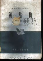 钢结构 1964 PDF电子版封面 K15165·2613(建工333) “工程结构”教材选编小组选编