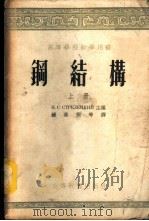 钢结构 1955 PDF电子版封面 (苏)斯特列律茨基(Н.С.Стрелецкий)等编;钟善
