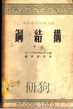钢结构  下   1954  PDF电子版封面    Н.С.斯特列律斯基主编；钟善桐等译 