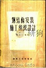 钢结构安装施工组织设计 1959 PDF电子版封面 15040·1020 朱祝华编著