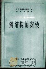 钢结构的安装 1959 PDF电子版封面 15062·1710 (苏)吉莫菲也维奇,В.С.著;陈玉刚等译