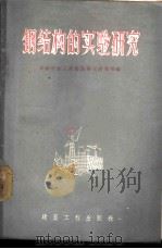 钢结构的实验研究   1956  PDF电子版封面  15040·417  苏联中央工业建筑科学研究所编著；周裕综译 