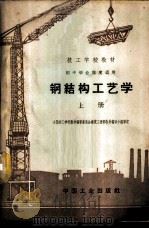 钢结构工艺学 1963 PDF电子版封面 K15165·2493(建工331) 建筑工程部上海机械肌技工学校编