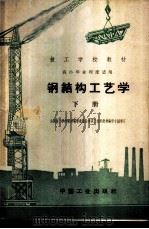 钢结构工艺学  下   1963  PDF电子版封面  K15165·1654（建工239）  建筑工程部上海机械技工学校编 