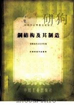 钢结构及其制造 1961 PDF电子版封面 15165·614 吉林水利水电学院编