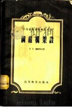 钢结构架设   1957  PDF电子版封面  15010·552  （苏）维理贺夫（П.П.Велихов）著；孙国良译 