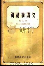 钢结构讲义 第3、4册 1958 PDF电子版封面 15010·625 清华大学工程结构教研组编