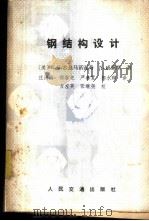 钢结构设计 1984 PDF电子版封面 15044·1798 (美)古兹马诺瓦奇(B.O.Kuzmanovic),(美)威