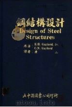 钢结构设计 1980 PDF电子版封面 E.H.Gaylord,Jr C.N.Gaylord著;唐山
