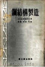 钢结构制造 1955 PDF电子版封面 (苏)切斯诺柯夫(А.С.Чесноков)著;秋枫,何蓉译