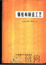 钢结构制造工艺 1975 PDF电子版封面 15040·3233 上海市建筑工程局工会编