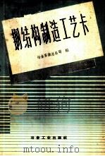 钢结构制造工艺卡 1959 PDF电子版封面 15062·1698 冶金安装总公司编
