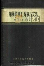 钢筋的加工、焊接与安装 1960 PDF电子版封面 15119·1539 高芳箴编著