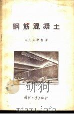 钢筋混凝土 1957 PDF电子版封面 15034·90 (苏)丘依柯(А.В.Чуйко)著;王一尘,马成沂译