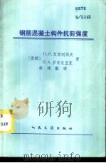 钢筋混凝土构件抗剪强度 1981 PDF电子版封面 15044·1728 (苏联)П.И.瓦西利耶夫,О.А.罗奇尼亚克著;李鸿猷译