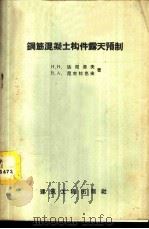 钢筋混凝土构件露天预制 1958 PDF电子版封面 15040·777 (苏)达尼洛夫(Н.Н.Данилов),(苏)尼古拉也夫(