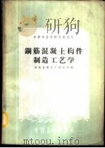 钢筋混凝土构件制造工艺学 1961 PDF电子版封面 15165·410 陕西省建筑工程学校编