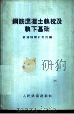钢筋混凝土轨枕及轨下基础 1960 PDF电子版封面 铁道科学研究院编