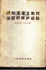 钢筋混凝土轨枕铺设和养护经验 1960 PDF电子版封面 15043·1201 铁道部工务局编